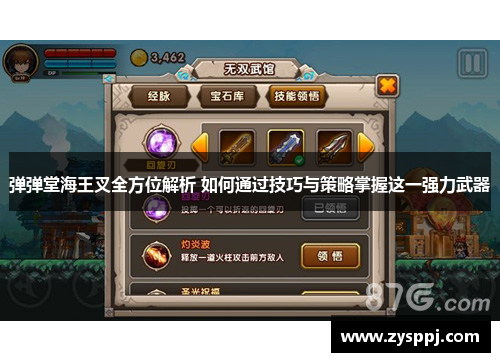 弹弹堂海王叉全方位解析 如何通过技巧与策略掌握这一强力武器