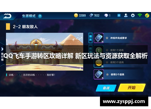 QQ飞车手游转区攻略详解 新区玩法与资源获取全解析