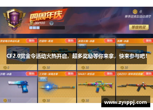 CF2.0赏金令活动火热开启，超多奖励等你来拿，快来参与吧！