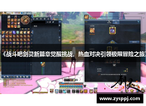 《战斗吧剑灵新篇章觉醒挑战，热血对决引领极限冒险之旅》
