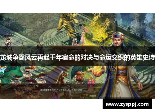 龙城争霸风云再起千年宿命的对决与命运交织的英雄史诗