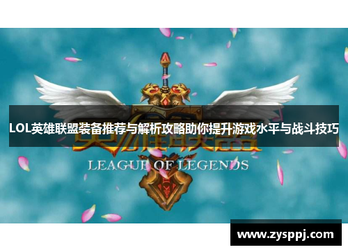 LOL英雄联盟装备推荐与解析攻略助你提升游戏水平与战斗技巧
