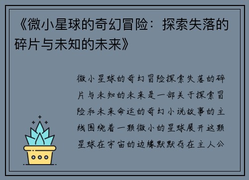 《微小星球的奇幻冒险：探索失落的碎片与未知的未来》