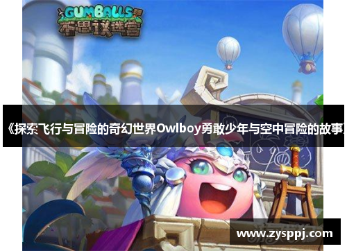 《探索飞行与冒险的奇幻世界Owlboy勇敢少年与空中冒险的故事》
