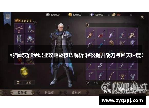 《猎魂觉醒全职业攻略及技巧解析 轻松提升战力与通关速度》
