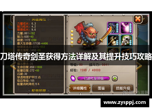 刀塔传奇剑圣获得方法详解及其提升技巧攻略