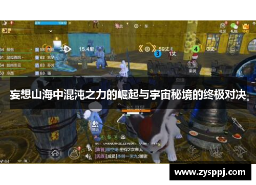 妄想山海中混沌之力的崛起与宇宙秘境的终极对决