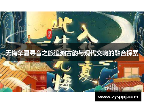 无悔华夏寻音之旅追溯古韵与现代交响的融合探索