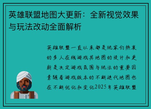 英雄联盟地图大更新：全新视觉效果与玩法改动全面解析