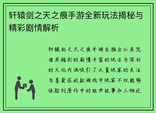 轩辕剑之天之痕手游全新玩法揭秘与精彩剧情解析