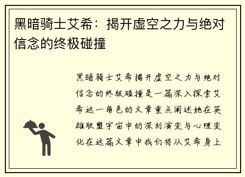 黑暗骑士艾希：揭开虚空之力与绝对信念的终极碰撞