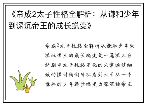 《帝成2太子性格全解析：从谦和少年到深沉帝王的成长蜕变》