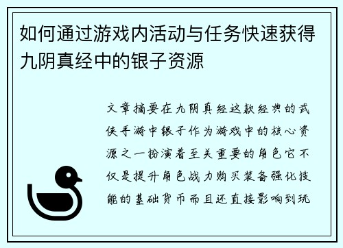 如何通过游戏内活动与任务快速获得九阴真经中的银子资源