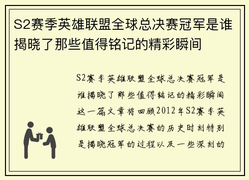 S2赛季英雄联盟全球总决赛冠军是谁揭晓了那些值得铭记的精彩瞬间