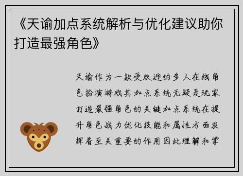 《天谕加点系统解析与优化建议助你打造最强角色》
