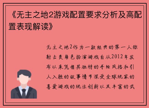 《无主之地2游戏配置要求分析及高配置表现解读》