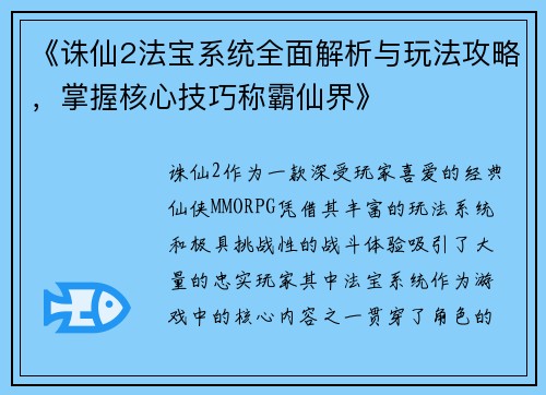 《诛仙2法宝系统全面解析与玩法攻略，掌握核心技巧称霸仙界》