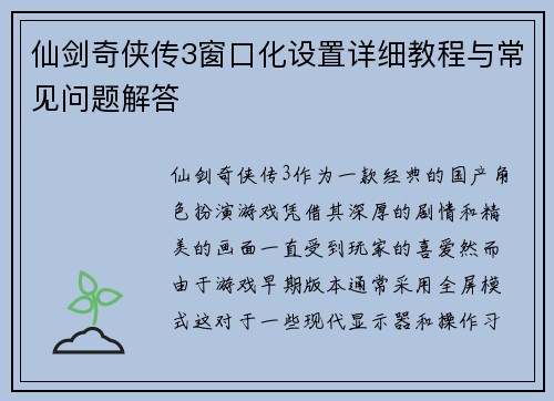 仙剑奇侠传3窗口化设置详细教程与常见问题解答