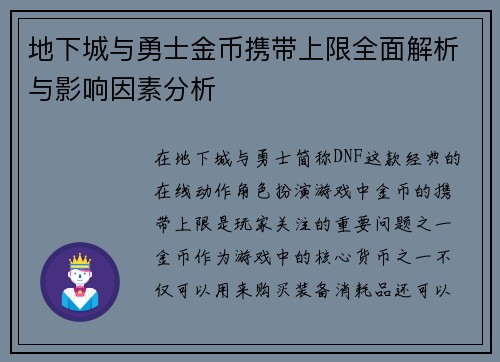 地下城与勇士金币携带上限全面解析与影响因素分析