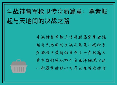 斗战神督军枪卫传奇新篇章：勇者崛起与天地间的决战之路