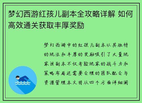 梦幻西游红孩儿副本全攻略详解 如何高效通关获取丰厚奖励