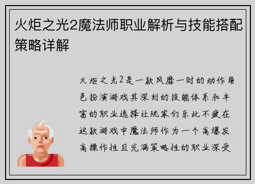 火炬之光2魔法师职业解析与技能搭配策略详解