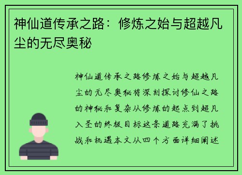 神仙道传承之路：修炼之始与超越凡尘的无尽奥秘