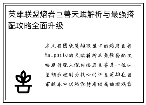 英雄联盟熔岩巨兽天赋解析与最强搭配攻略全面升级