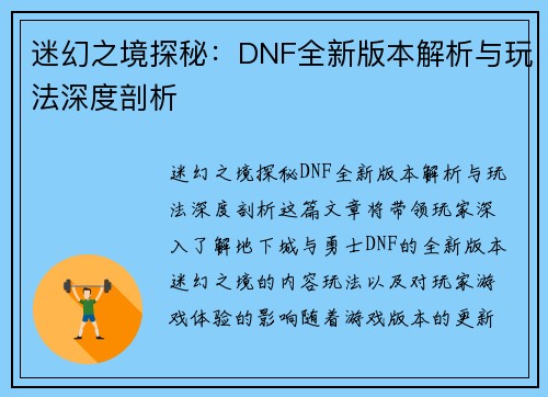 迷幻之境探秘：DNF全新版本解析与玩法深度剖析