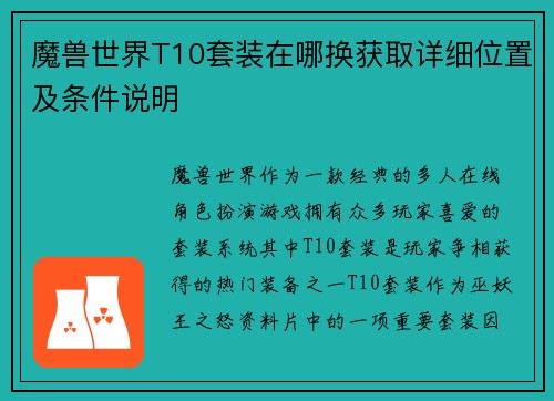 魔兽世界T10套装在哪换获取详细位置及条件说明