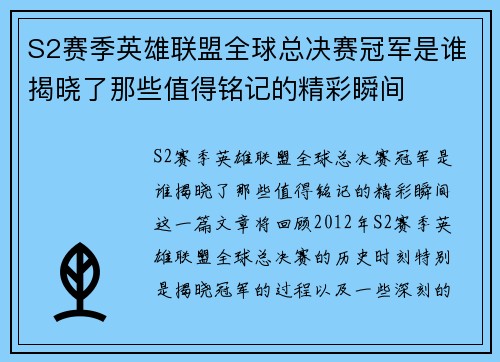 S2赛季英雄联盟全球总决赛冠军是谁揭晓了那些值得铭记的精彩瞬间