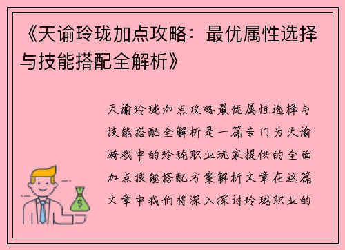 《天谕玲珑加点攻略：最优属性选择与技能搭配全解析》