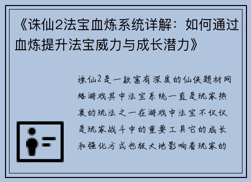 《诛仙2法宝血炼系统详解：如何通过血炼提升法宝威力与成长潜力》