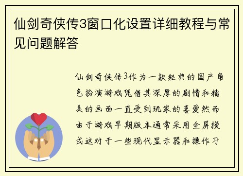 仙剑奇侠传3窗口化设置详细教程与常见问题解答