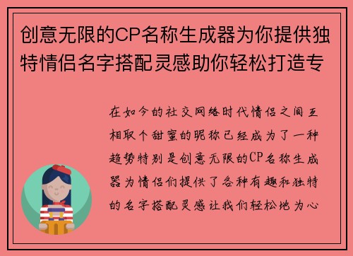 创意无限的CP名称生成器为你提供独特情侣名字搭配灵感助你轻松打造专属甜蜜称呼