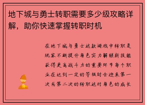 地下城与勇士转职需要多少级攻略详解，助你快速掌握转职时机