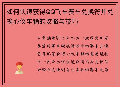如何快速获得QQ飞车赛车兑换符并兑换心仪车辆的攻略与技巧