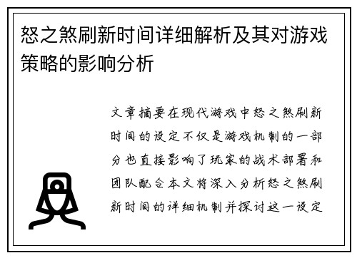 怒之煞刷新时间详细解析及其对游戏策略的影响分析