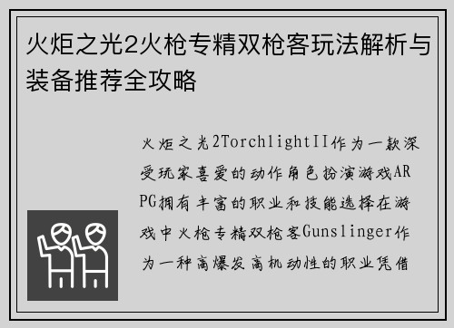 火炬之光2火枪专精双枪客玩法解析与装备推荐全攻略
