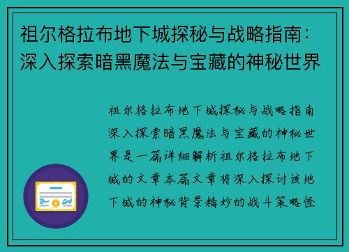 祖尔格拉布地下城探秘与战略指南：深入探索暗黑魔法与宝藏的神秘世界