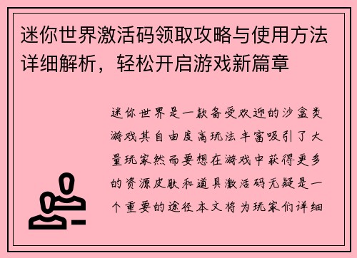 迷你世界激活码领取攻略与使用方法详细解析，轻松开启游戏新篇章