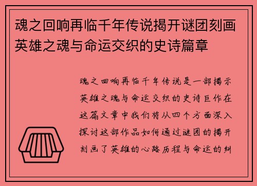 魂之回响再临千年传说揭开谜团刻画英雄之魂与命运交织的史诗篇章
