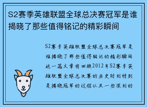 S2赛季英雄联盟全球总决赛冠军是谁揭晓了那些值得铭记的精彩瞬间