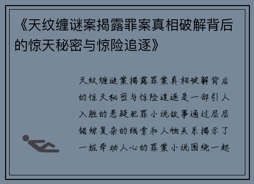 《天纹缠谜案揭露罪案真相破解背后的惊天秘密与惊险追逐》