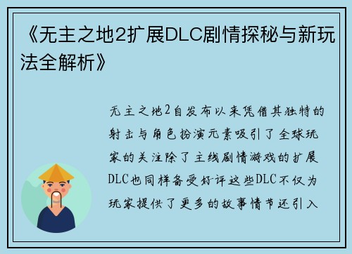 《无主之地2扩展DLC剧情探秘与新玩法全解析》