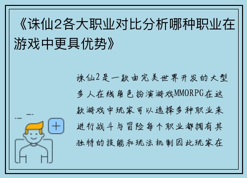 《诛仙2各大职业对比分析哪种职业在游戏中更具优势》