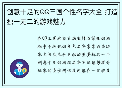 创意十足的QQ三国个性名字大全 打造独一无二的游戏魅力