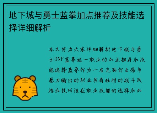 地下城与勇士蓝拳加点推荐及技能选择详细解析