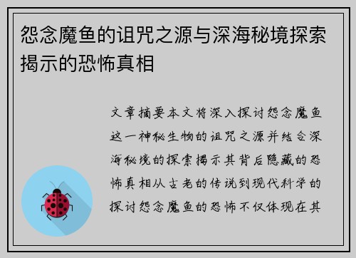 怨念魔鱼的诅咒之源与深海秘境探索揭示的恐怖真相