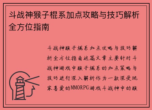 斗战神猴子棍系加点攻略与技巧解析全方位指南